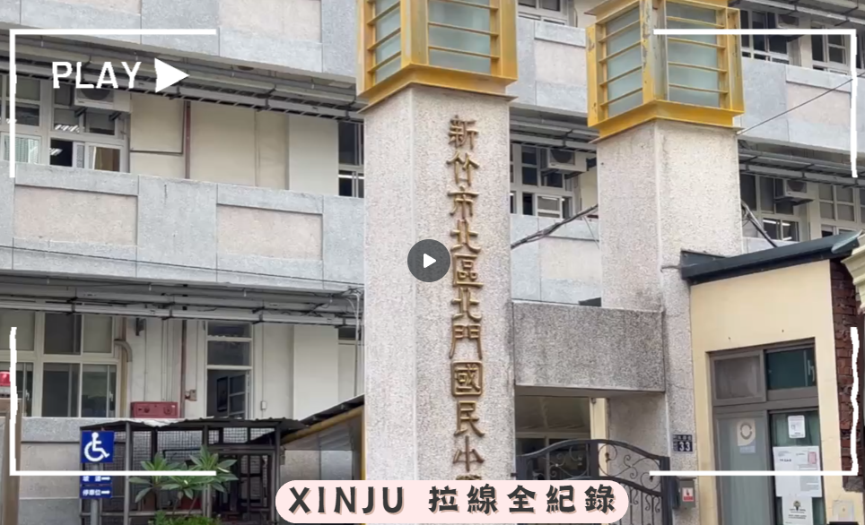 新竹北門國小