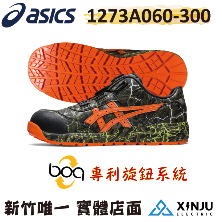 ［ASICS亞瑟士］CP307限量款爆裂 BOA旋鈕防水防塵耐震防滑舒適 塑鋼防護鞋