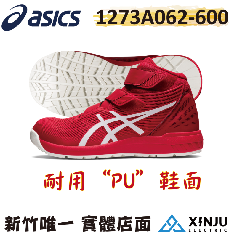 ［ASICS亞瑟士］CP120紅 防潑水PU耐蹲耐震防滑舒適 塑鋼防護鞋