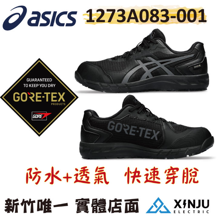［ASICS亞瑟士］CP603黑G-TX 防水x透氣塑鋼防護鞋
