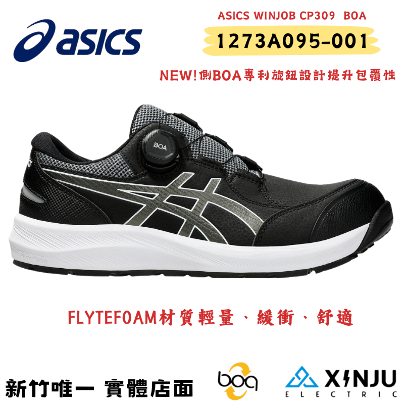 ［ASICS亞瑟士］CP309側BOA黑色防塵防潑水耐震防滑舒適 塑鋼防護鞋