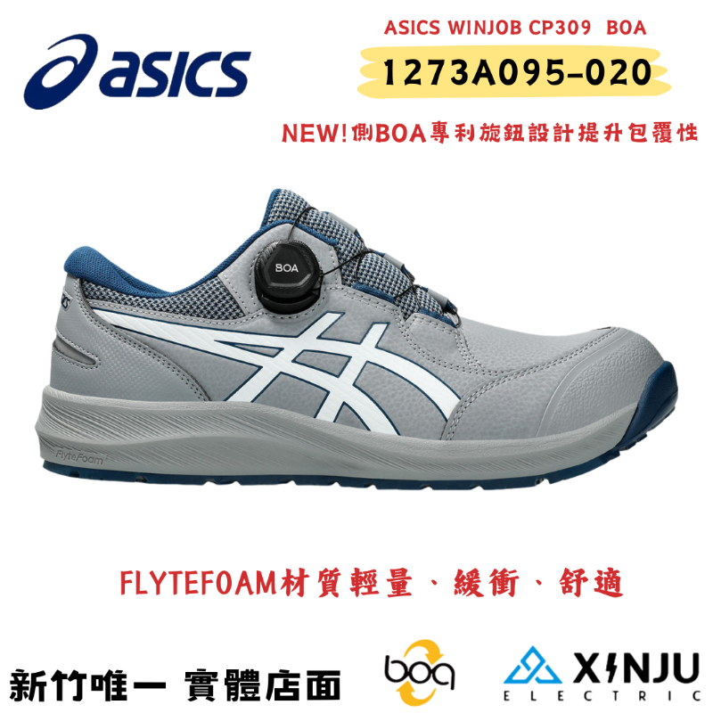 ［ASICS亞瑟士］CP309側BOA灰色防塵防潑水耐震防滑舒適 塑鋼防護鞋