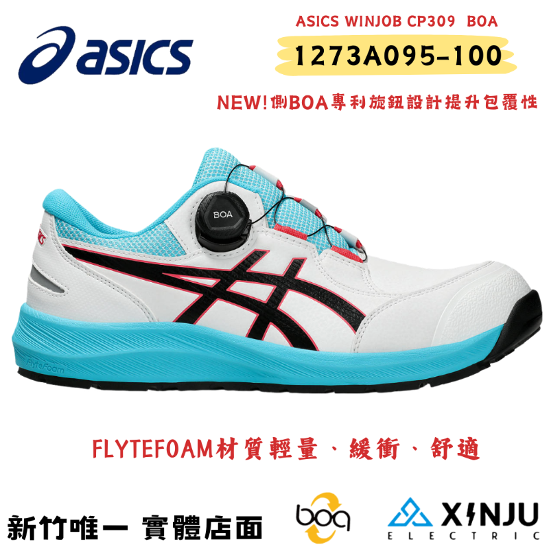 ［ASICS亞瑟士］CP309側BOA白色防塵防潑水耐震防滑舒適 塑鋼防護鞋