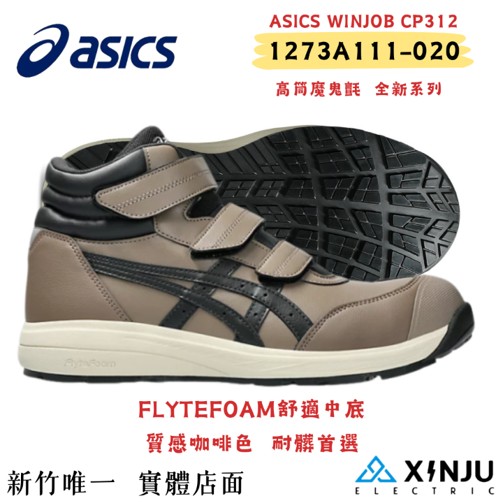 ［ASICS亞瑟士］CP312新色正品有發票統編 工程專用 舒適底 緩震塑鋼防滑耐侵蝕安全工作鞋