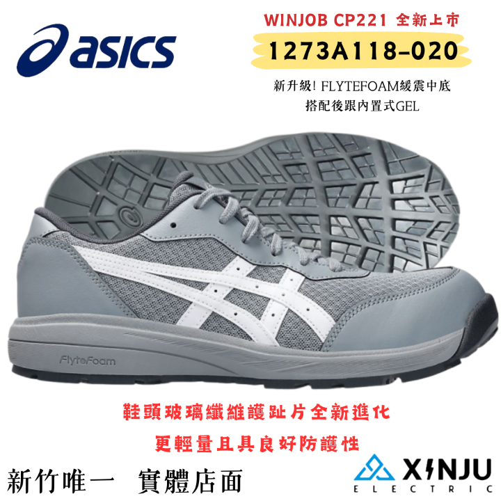 ［ASICS亞瑟士］  CP221灰新款 透氣緩震底 高筒 舒適安全 塑鋼防護鞋