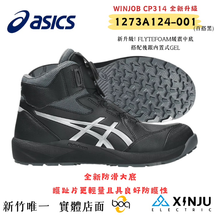 ［ASICS亞瑟士］  CP314黑BOA高筒新款 防潑水緩震 高筒 舒適安全 塑鋼防護鞋