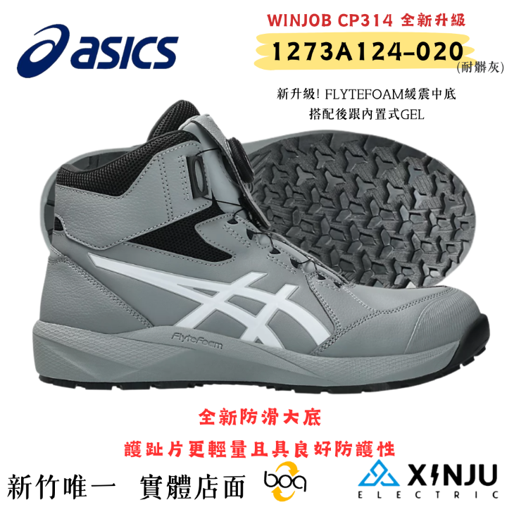 ［ASICS亞瑟士］  CP314灰BOA高筒新款 防潑水緩震 高筒 舒適安全 塑鋼防護鞋