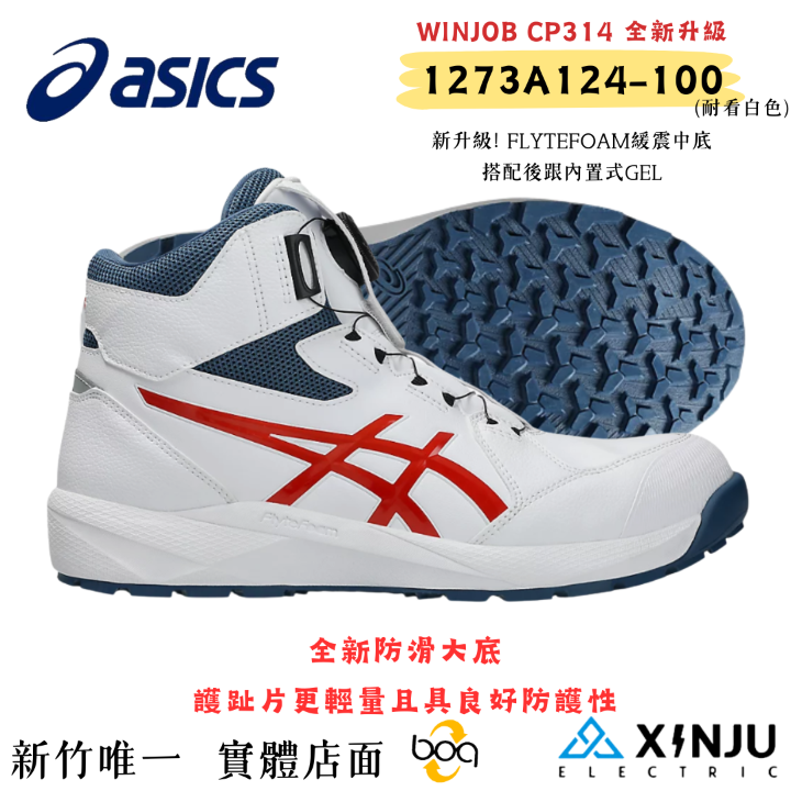 ［ASICS亞瑟士］  CP314白BOA高筒新款 防潑水緩震 高筒 舒適安全 塑鋼防護鞋