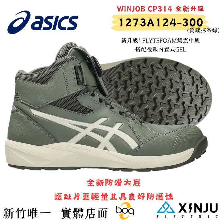 ［ASICS亞瑟士］  CP314黑BOA高筒新款 防潑水緩震 高筒 舒適安全 塑鋼防護鞋