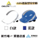  工業用防護頭盔 ABS