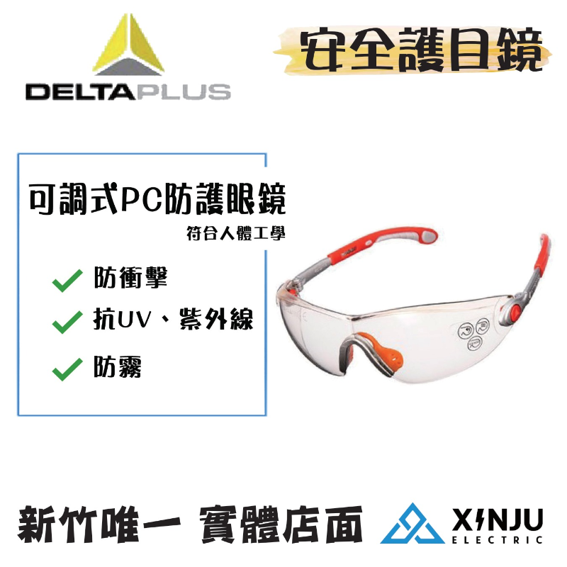 DELTAPLUS代爾塔 可調式PC防護眼鏡 