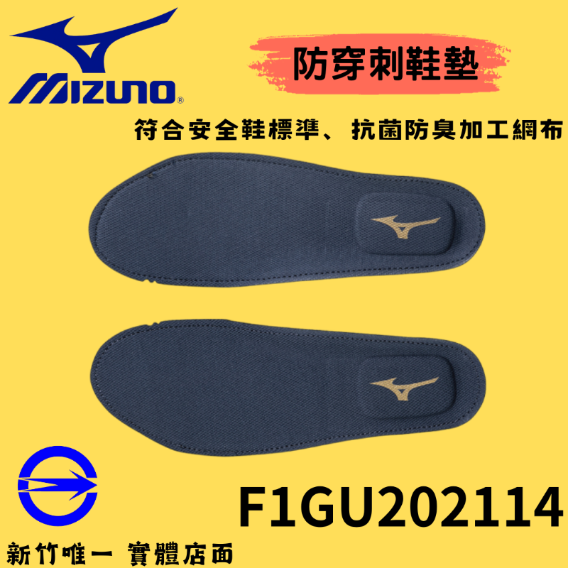 ［MIZUNO 美津濃］ 防穿刺鞋墊F1GU202114