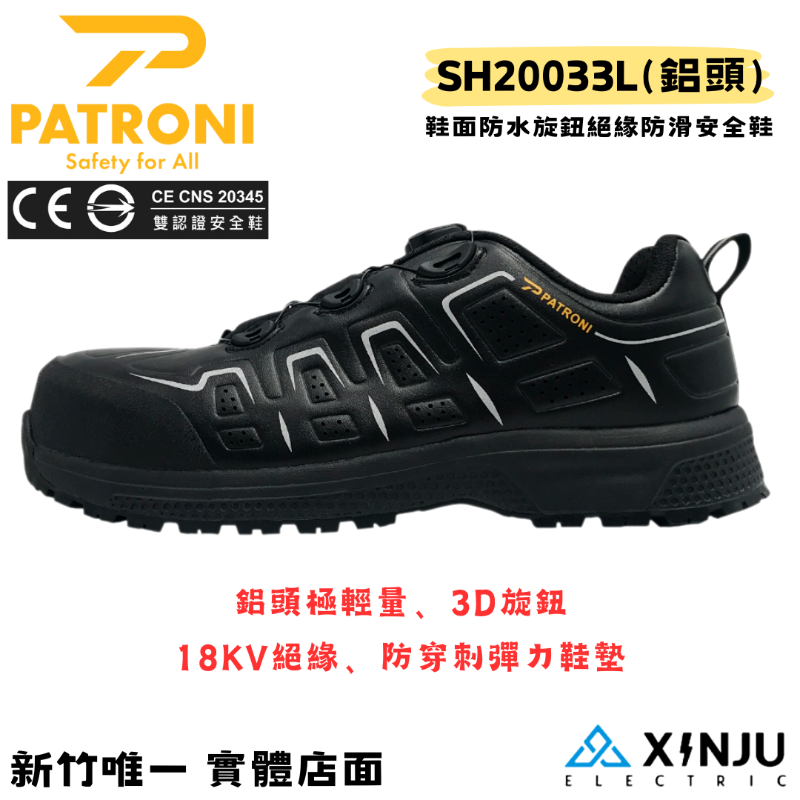 【PATRONI】 ExpEnergy  鞋面防水旋鈕絕緣防滑安全鞋SH20033L