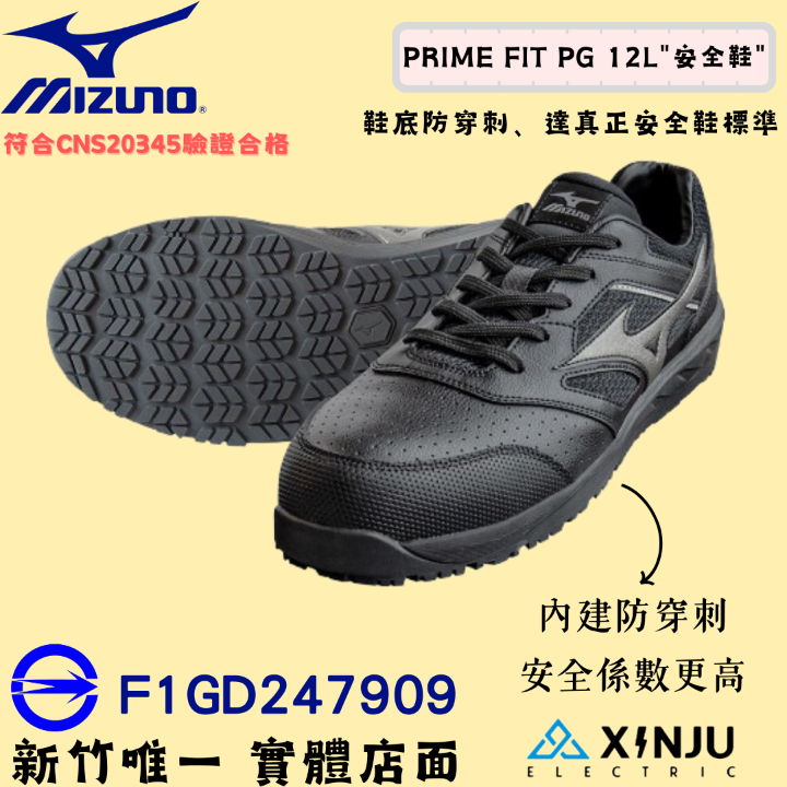 ［MIZUNO 美津濃］PRIME FIT PG 12L正品有發票 "防穿刺"安全工作鞋 塑鋼防護鞋