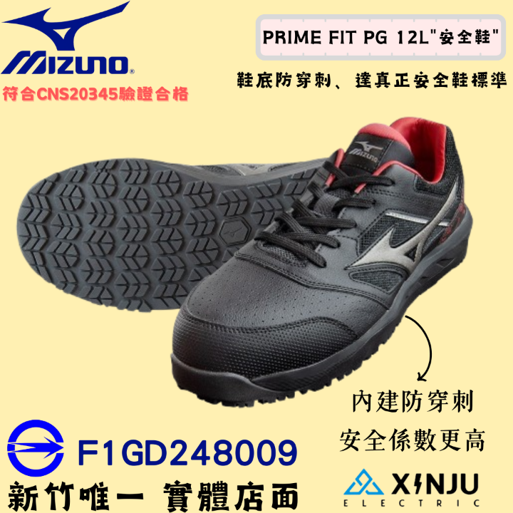 ［MIZUNO 美津濃］PRIME FIT PG 12L正品有發票 "防穿刺"安全工作鞋 塑鋼防護鞋