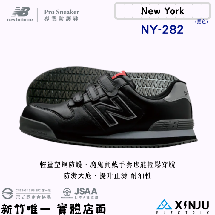 New Balance 防潑水魔鬼氈款 低筒寬楦塑鋼防護鞋NY-282黑