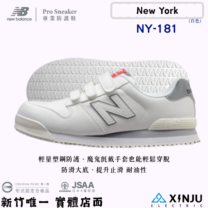 New Balance 防潑水魔鬼氈款 低筒寬楦塑鋼防護鞋NY-181白