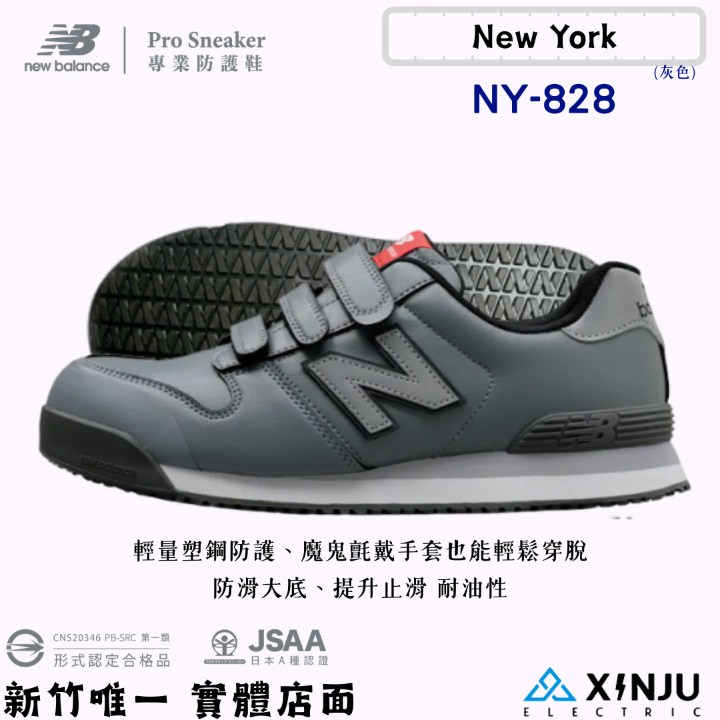 New Balance 防潑水魔鬼氈款 低筒寬楦塑鋼防護鞋NY-828灰
