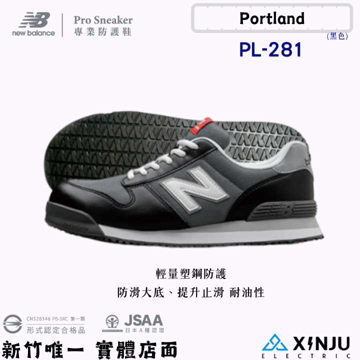 New Balance 透氣鞋帶款 低筒寬楦塑鋼防護鞋PL-281黑
