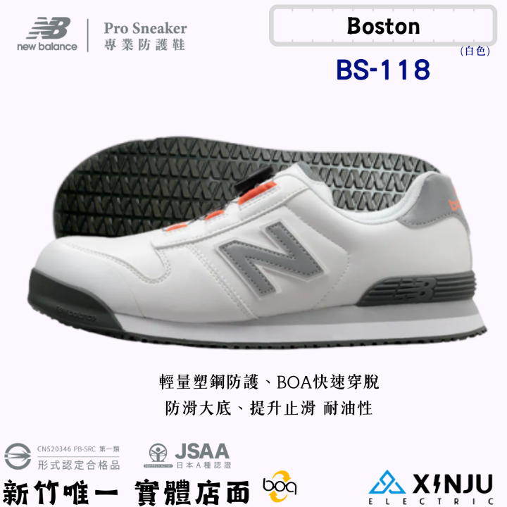 New Balance 防潑水BOA旋鈕款 低筒寬楦塑鋼防護鞋BS-118白