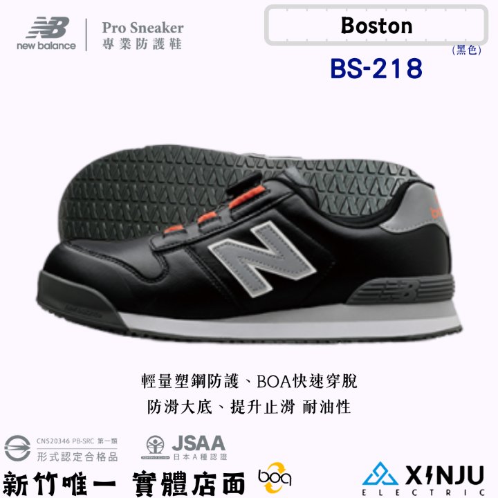 New Balance 防潑水BOA旋鈕款 低筒寬楦塑鋼防護鞋BS-218黑