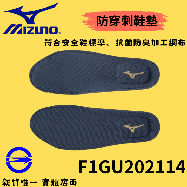 ［MIZUNO 美津濃］防穿刺鞋墊 符合安全標準 抗菌防臭加工網布