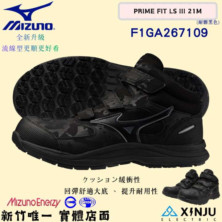 ［MIZUNO美津濃］PRIME FIT LSIII 21M防潑水回彈底-魔鬼氈正品有發票統編 工程專用安全塑鋼工作鞋267109
