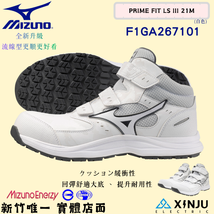 ［MIZUNO美津濃］PRIME FIT LSIII 21M防潑水回彈底-魔鬼氈正品有發票統編 工程專用安全塑鋼工作鞋267101