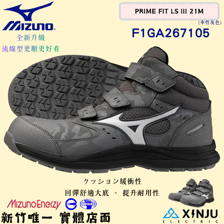 ［MIZUNO美津濃］PRIME FIT LSIII 21M防潑水回彈底-魔鬼氈正品有發票統編 工程專用安全塑鋼工作鞋267105