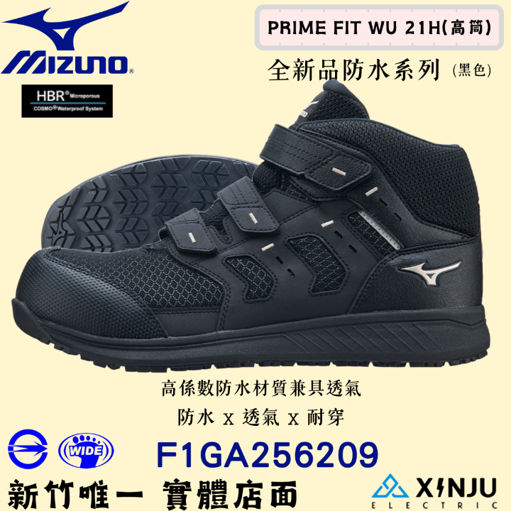 ［MIZUNO美津濃］PRIME FIT WU21H防水又透氣 高筒 正品有發票統編 工程專用安全塑鋼工作鞋256209