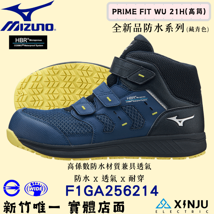 ［MIZUNO美津濃］PRIME FIT WU21H防水又透氣 高筒 正品有發票統編 工程專用安全塑鋼工作鞋256214