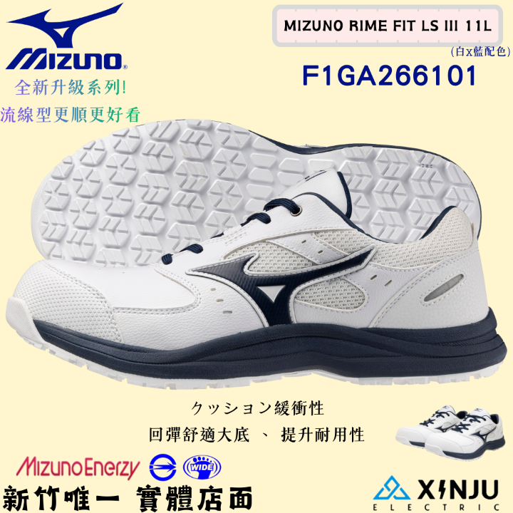 ［MIZUNO美津濃］PRIME FIT LSIII防潑水 回彈底正品有發票統編 工程專用安全塑鋼工作鞋266101