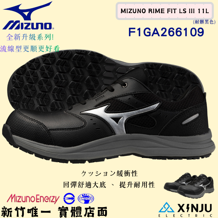 ［MIZUNO美津濃］PRIME FIT LSIII防潑水 回彈底正品有發票統編 工程專用安全塑鋼工作鞋266109