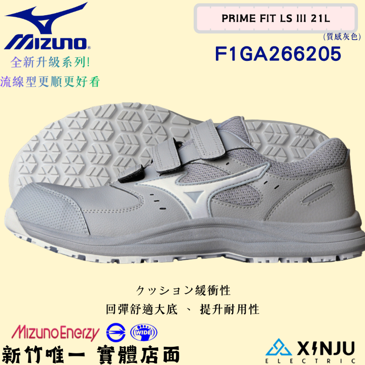 ［MIZUNO美津濃］PRIME FIT LSIII防潑水 回彈底-魔鬼氈正品有發票統編 工程專用安全塑鋼工作鞋266205