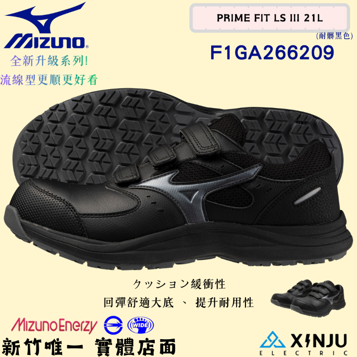 ［MIZUNO美津濃］PRIME FIT LSIII防潑水 回彈底-魔鬼氈正品有發票統編 工程專用安全塑鋼工作鞋266209