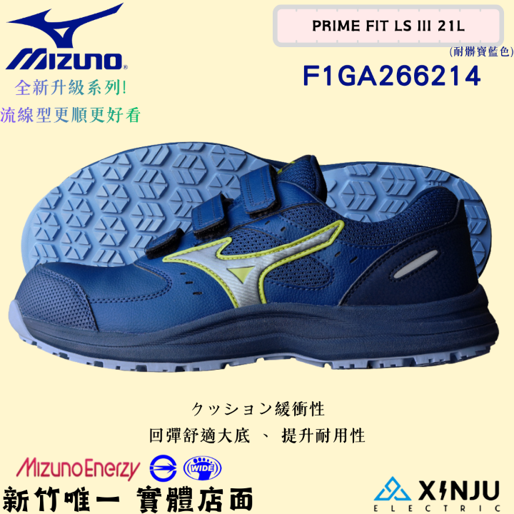 ［MIZUNO美津濃］PRIME FIT LSIII防潑水 回彈底-魔鬼氈正品有發票統編 工程專用安全塑鋼工作鞋266214