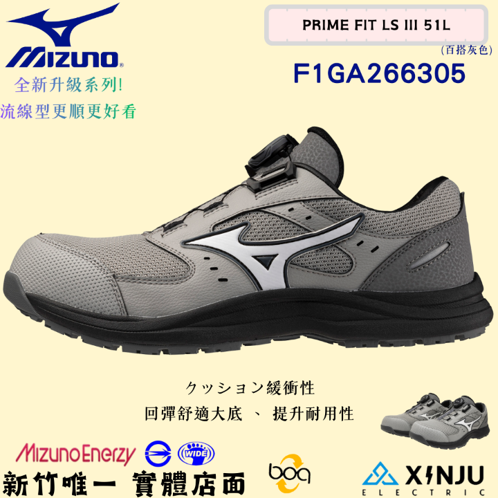 ［MIZUNO美津濃］PRIME FIT LSIII透氣回彈底-BOA正品有發票統編 工程專用安全塑鋼工作鞋266305