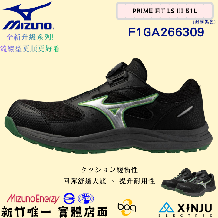 ［MIZUNO美津濃］PRIME FIT LSIII透氣回彈底-BOA正品有發票統編 工程專用安全塑鋼工作鞋266309