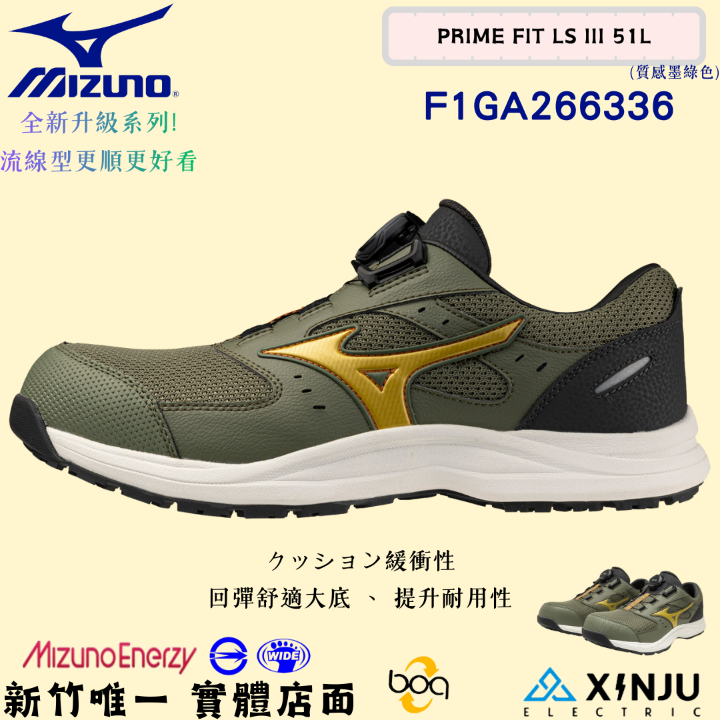 ［MIZUNO美津濃］PRIME FIT LSIII透氣回彈底-BOA正品有發票統編 工程專用安全塑鋼工作鞋266336