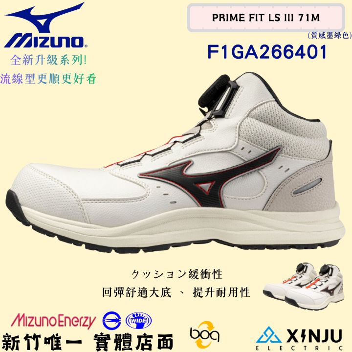 ［MIZUNO美津濃］PRIME FIT LSIII 71防潑水回彈底-BOA正品有發票統編 工程專用安全塑鋼工作鞋266401