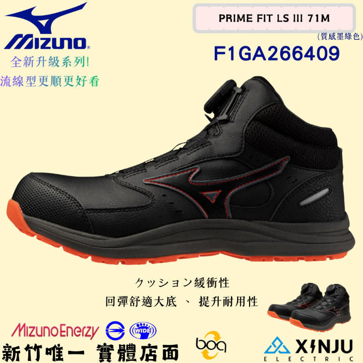 ［MIZUNO美津濃］PRIME FIT LSIII 71防潑水回彈底-BOA正品有發票統編 工程專用安全塑鋼工作鞋266409