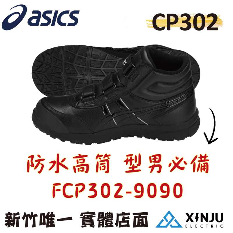 ［ASICS亞瑟士］CP302黑 魔鬼氈防塵防潑水耐震防滑舒適 塑鋼防護鞋