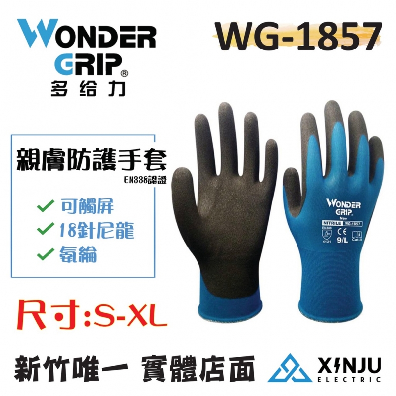 ［Wonder Grip 多給力］ 親膚/透氣防護型工作手套 