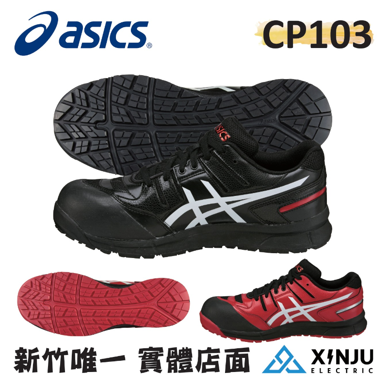 ［ASICS亞瑟士］CP103 黑/紅 防潑水耐震防滑舒適 塑鋼防護鞋