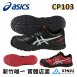 ［ASICS亞瑟士］CP103 黑/紅 防潑水耐震防滑舒適 塑鋼防護鞋