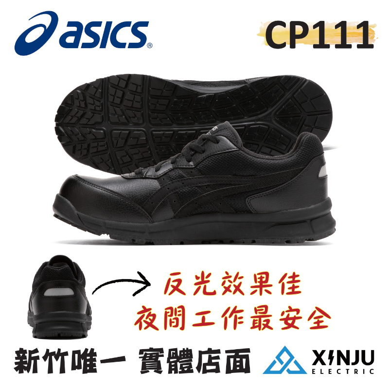 ［ASICS亞瑟士］CP111黑 防塵防潑水耐震防滑舒適 塑鋼防護鞋