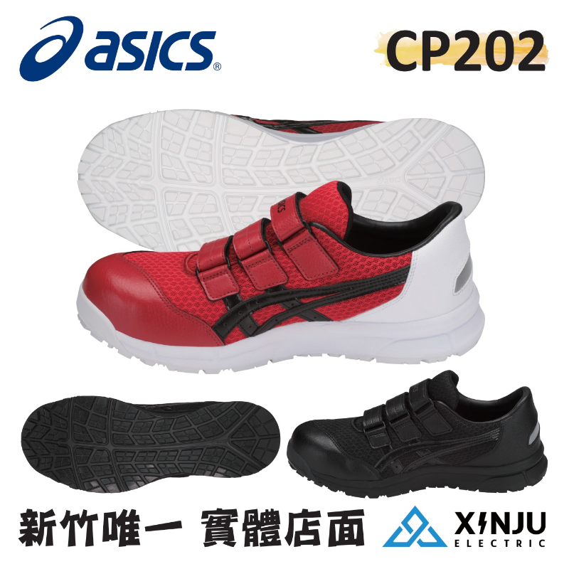 ［ASICS亞瑟士］CP202紅 魔鬼氈透氣耐震防滑舒適 塑鋼防護鞋