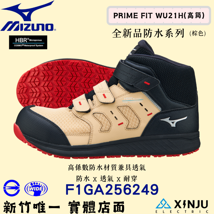 ［MIZUNO美津濃］PRIME FIT WU21H防水又透氣 高筒 正品有發票統編 工程專用安全塑鋼工作鞋256249