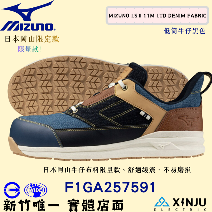［MIZUNO美津濃］LS11L DENIM日本岡山牛仔布 限量款高筒 正品發票統編 工程專用安全塑鋼工作鞋257591