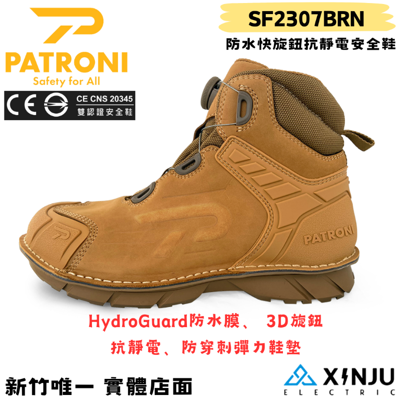 【PATRONI】戰神靴SD防水快旋鈕抗靜電安全鞋 SF2307BRN
